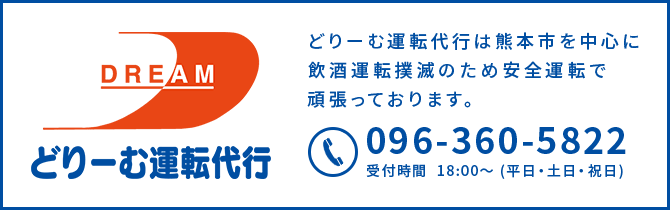 どりーむ運転代行は熊本市を中心に飲酒運転撲滅のため安全運転で頑張っております。 096-360-5822 受付時間 18:00〜 (平日・土日・祝日)