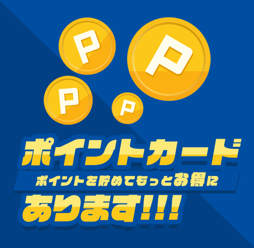ポイントカードあります!!! ポイントを貯めてもっとお得に